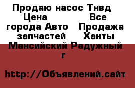 Продаю насос Тнвд › Цена ­ 25 000 - Все города Авто » Продажа запчастей   . Ханты-Мансийский,Радужный г.